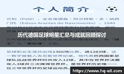 历代德国足球明星汇总与成就回顾探讨