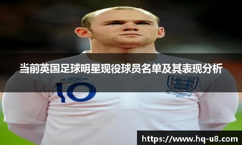 当前英国足球明星现役球员名单及其表现分析