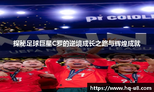 探秘足球巨星C罗的逆境成长之路与辉煌成就