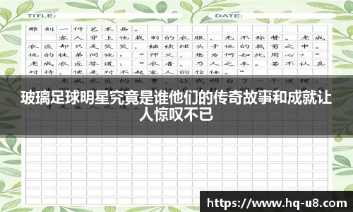 玻璃足球明星究竟是谁他们的传奇故事和成就让人惊叹不已