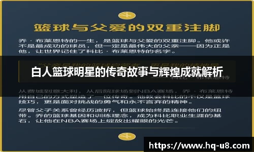 白人篮球明星的传奇故事与辉煌成就解析