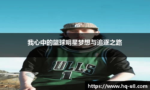 我心中的篮球明星梦想与追逐之路
