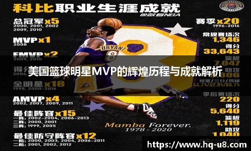 美国篮球明星MVP的辉煌历程与成就解析