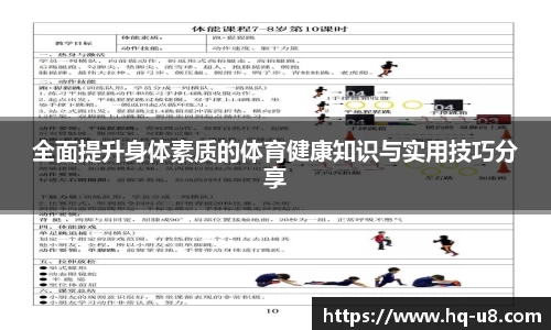 全面提升身体素质的体育健康知识与实用技巧分享