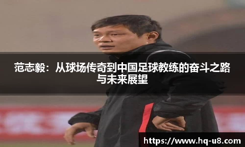 范志毅：从球场传奇到中国足球教练的奋斗之路与未来展望