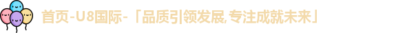 u8国际